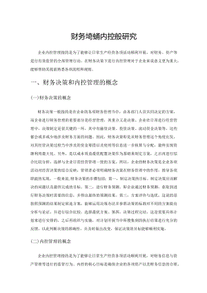 财务决策视角下企业的内控管理研究.docx