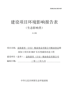 益海嘉里（吉安）粮油食品有限公司粮油食品精深加工项目110kV长乐变减容改造工程环评报告.docx