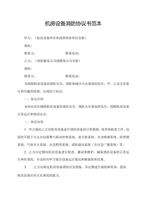 机房设备消防协议书范本.docx