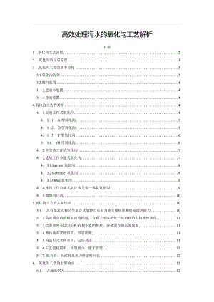 高效处理污水的氧化沟工艺解析.docx