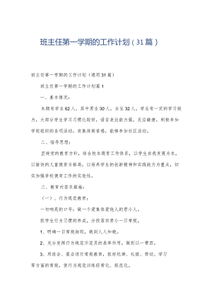 班主任第一学期的工作计划（31篇）.docx