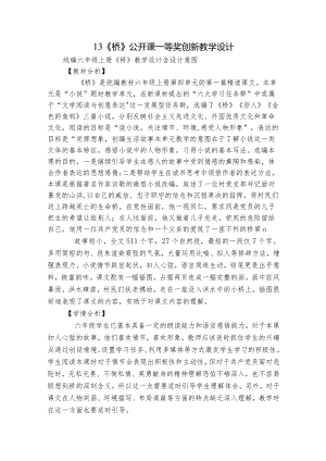 13《桥》公开课一等奖创新教学设计_9.docx