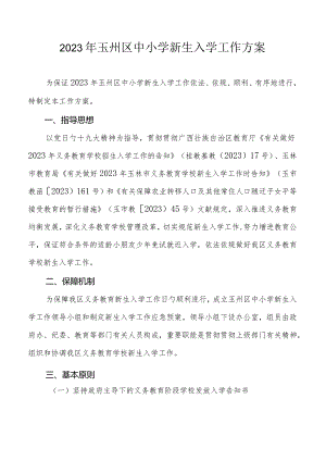 玉州区中小学新生顺利入学工作计划.docx