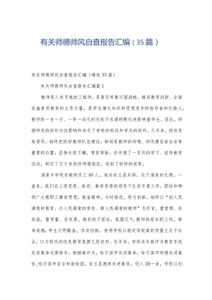 有关师德师风自查报告汇编（35篇）.docx