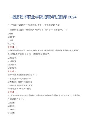 福建艺术职业学院招聘考试题库2024.docx