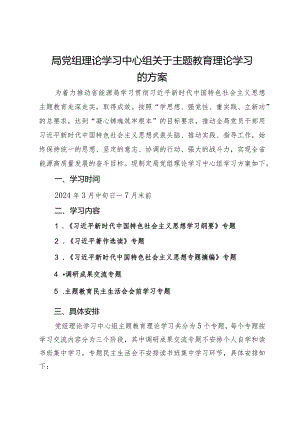 局党组理论学习中心组关于主题教育理论学习的方案.docx