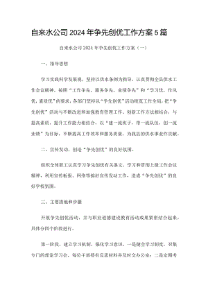 自来水公司2024年争先创优工作方案5篇.docx