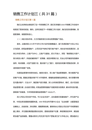 销售工作计划三.docx