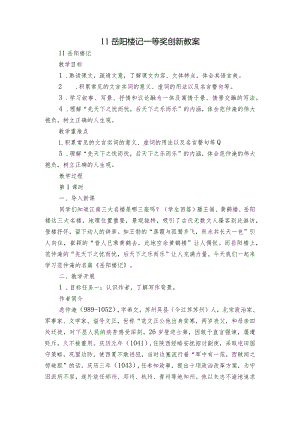 11 岳阳楼记一等奖创新教案.docx
