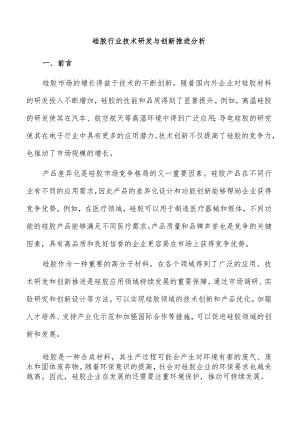 硅胶行业技术研发与创新推进分析.docx