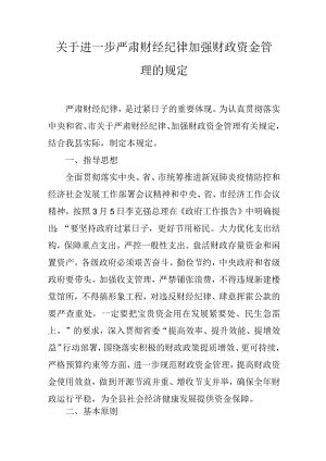 关于进一步严肃财经纪律加强财政资金管理的规定.docx