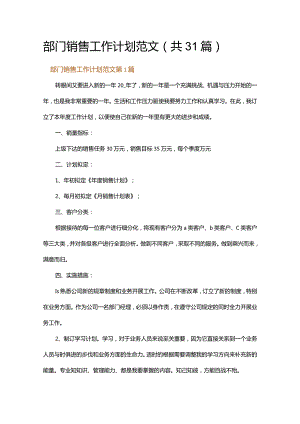 部门销售工作计划范文.docx