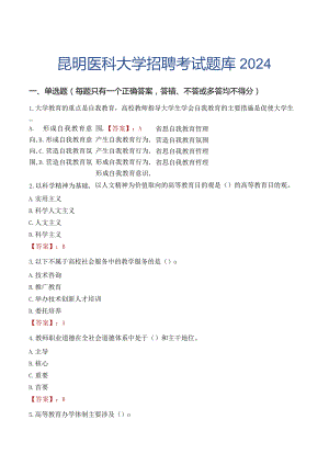 昆明医科大学招聘考试题库2024.docx