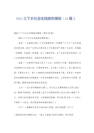 2024三下乡社会实践报告模板（34篇）.docx