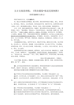文言文阅读训练：《资治通鉴-张巡克敌制胜》（附答案解析与译文）.docx