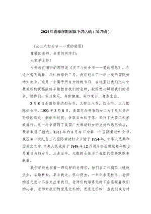 2024年春季学期各周国旗下讲话安排及讲话稿20篇(最新精选).docx