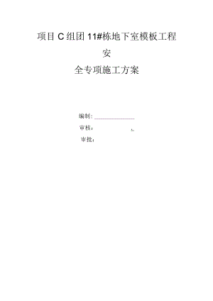 项目C组团11#栋地下室模板工程安全专项施工方案(钢管壁厚2.7mm).docx