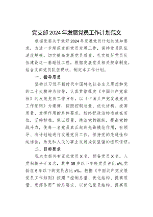 党支部2024年发展党员工作计划范文.docx