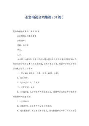 设备购销合同集锦（31篇）.docx