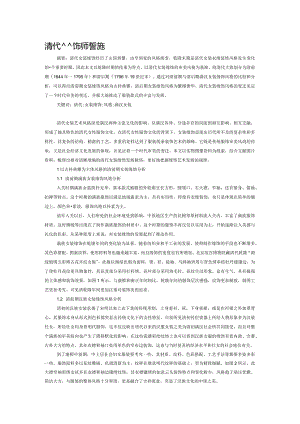 清代女装缘饰风格探析.docx