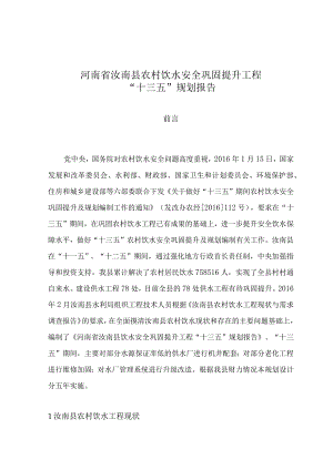 汝南县农村饮水安全巩固提升工程“十三五”规划报告.docx