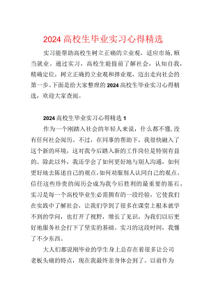 2024大学生毕业实习心得精选.docx