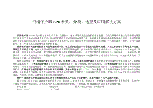 浪涌保护器SPD概述、分类、选型及应用解决方案.docx