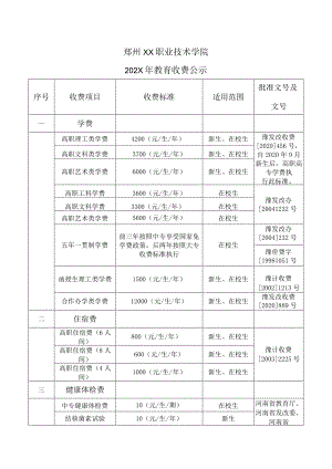 郑州XX职业技术学院202X年教育收费公示（2024年）.docx