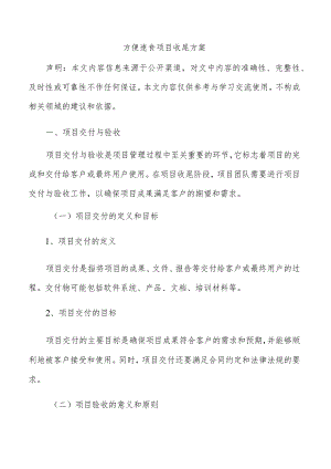 方便速食项目收尾方案.docx