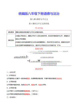 统编版八年级下册道德与法治第八课维护公平正义2课时导学案.docx