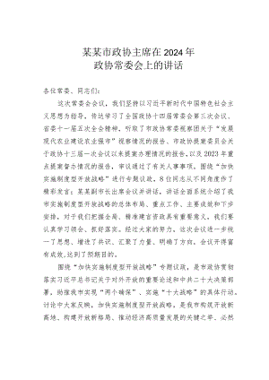 某某市政协主席在2024年政协常委会上的讲话.docx