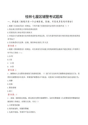 桂林七星区辅警考试题库.docx