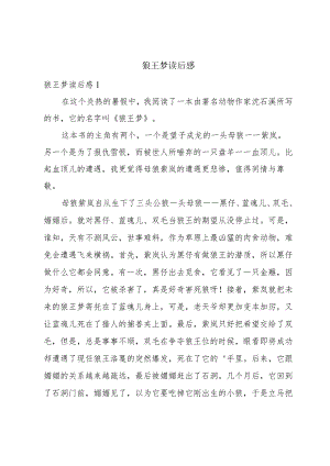 狼王梦读后感.docx