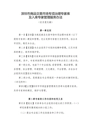 深圳市商品交易市场专项治理专家库及入库专家管理服务办法（征求意见稿）.docx