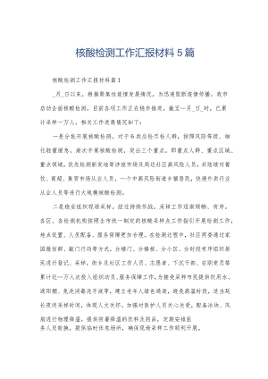 核酸检测工作汇报材料5篇.docx