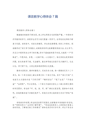 课改教学心得体会7篇.docx