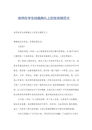 老师在学生结婚典礼上的发言稿范文.docx