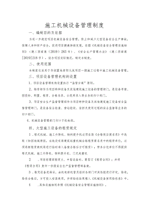 施工机械设备管理制度.docx