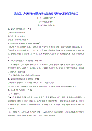 统编版九年级下册道德与法治期末复习基础知识提纲详细版（实用！）.docx