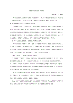 轴对称图形评课稿.docx