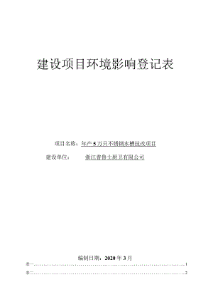浙江普鲁士厨卫有限公司年产5万只不锈钢水槽技改项目环境影响报告.docx
