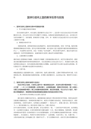 篮球行进间上篮教学反思与实践公开课教案教学设计课件资料.docx