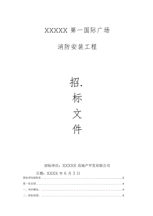 某广场消防安装工程招标文件.docx