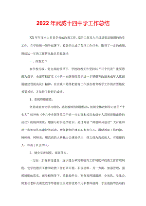 2022年武威十四中学工作总结.docx