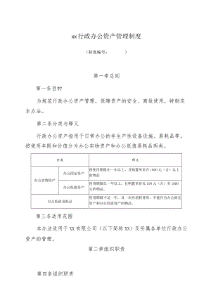 行政办公物品管理办法.docx