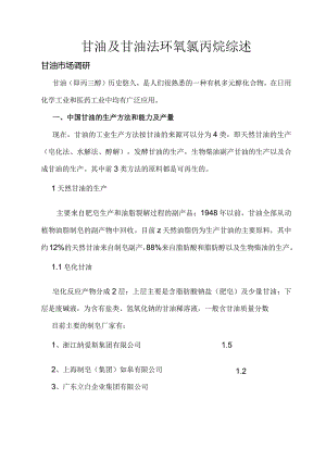 中国的甘油及环氧氯丙烷生产及市场状况.docx