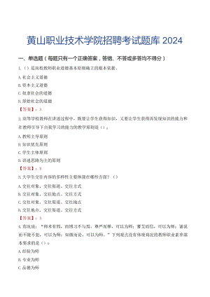 黄山职业技术学院招聘考试题库2024.docx