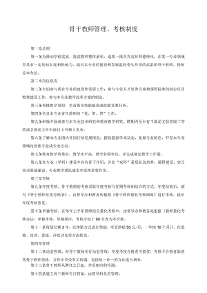 骨干教师管理、考核制度.docx