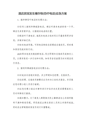 酒店宾馆发生爆炸物（恐吓电话）应急方案.docx