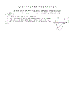 江岸区乐其教育九年级《抛物线》课前测试（21）.docx